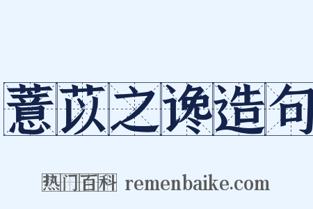薏苡之谗造句是什么意思的图片